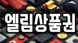 엘림상품권