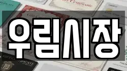 우림시장