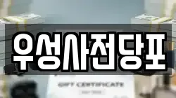 우성사전당포