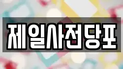 제일사전당포