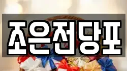 서울 중랑구 망우동 전당포, 상품권판매, 상품권매매, 환전