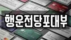 행운전당포대부