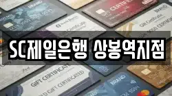 SC제일은행 상봉역지점