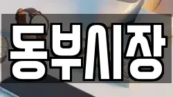 동부시장