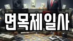 면목제일사
