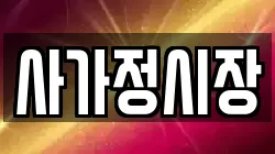 사가정시장