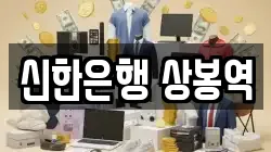 신한은행 상봉역