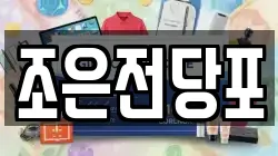 조은전당포