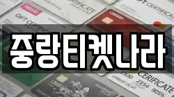 중랑티켓나라
