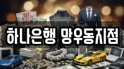 하나은행 망우동지점