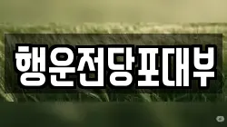 행운전당포대부
