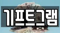 기프트그램