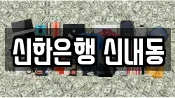 신한은행 신내동