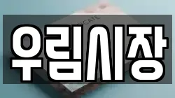 우림시장
