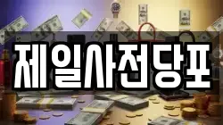 제일사전당포