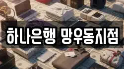 하나은행 망우동지점
