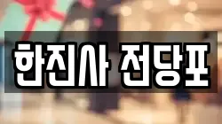 한진사 전당포