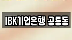 IBK기업은행 공릉동