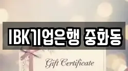 IBK기업은행 중화동