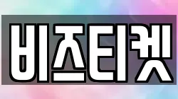 비즈티켓