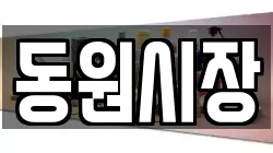 동원시장