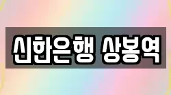 신한은행 상봉역
