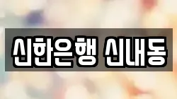 신한은행 신내동