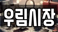 우림시장