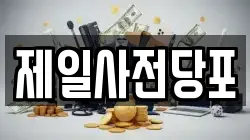 제일사전당포