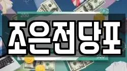 서울 중랑구 상봉동 전당포, 상품권판매, 상품권매매, 환전