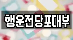 행운전당포대부
