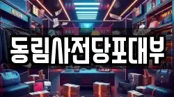 동림사전당포대부