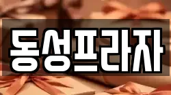 동성프라자