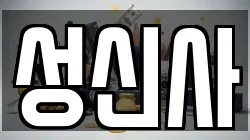 성신사