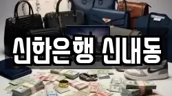 신한은행 신내동