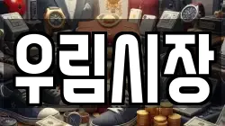 우림시장