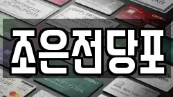 서울 중랑구 신내동 전당포, 상품권판매, 상품권매매, 환전