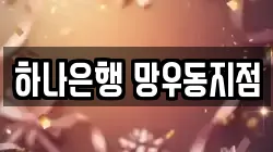 하나은행 망우동지점