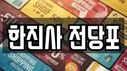 한진사 전당포