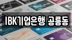IBK기업은행 공릉동