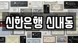 신한은행 신내동