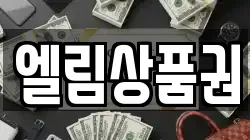 엘림상품권