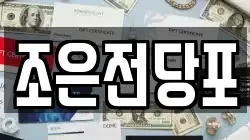 조은전당포