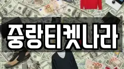 중랑티켓나라