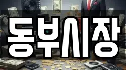 동부시장