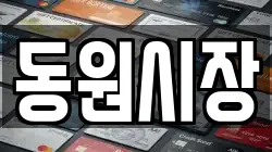 동원시장
