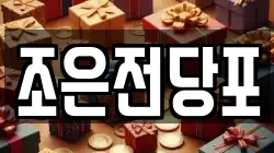 조은전당포