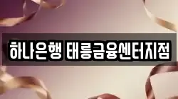 하나은행 태릉금융센터지점