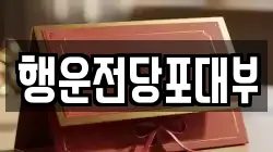 행운전당포대부