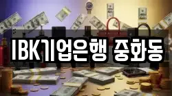 IBK기업은행 중화동